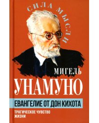 Евангелие от Дон Кихота. Трагическое чувство жизни