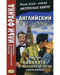 Английский с улыбкой. Марк Твен. Банкнота в миллион фунтов и другие рассказы