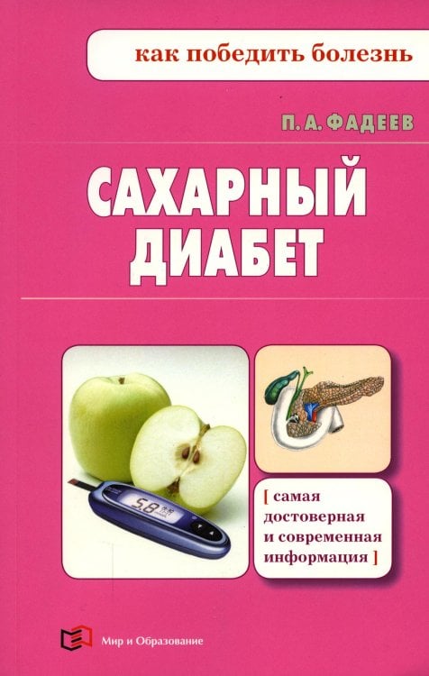 Сахарный диабет