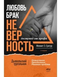 Любовь. Брак. Неверность. Дьявольский треугольник