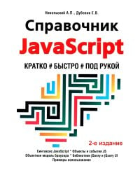 Справочник JavaScript. Кратко, быстро, под рукой