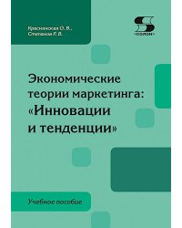 Экономические теории маркетинга: "Инновации и тенденции": Учебное пособие