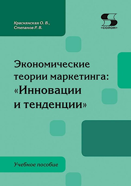 Экономические теории маркетинга: "Инновации и тенденции": Учебное пособие