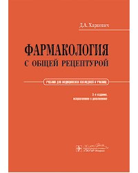 Фармакология с общей рецептурой: Учебник. 3-е изд., испр. и доп