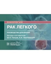 Рак легкого. Руководство. Онкология