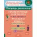 Проверочные диктанты на все правила русского языка. Орфография и пунктуация