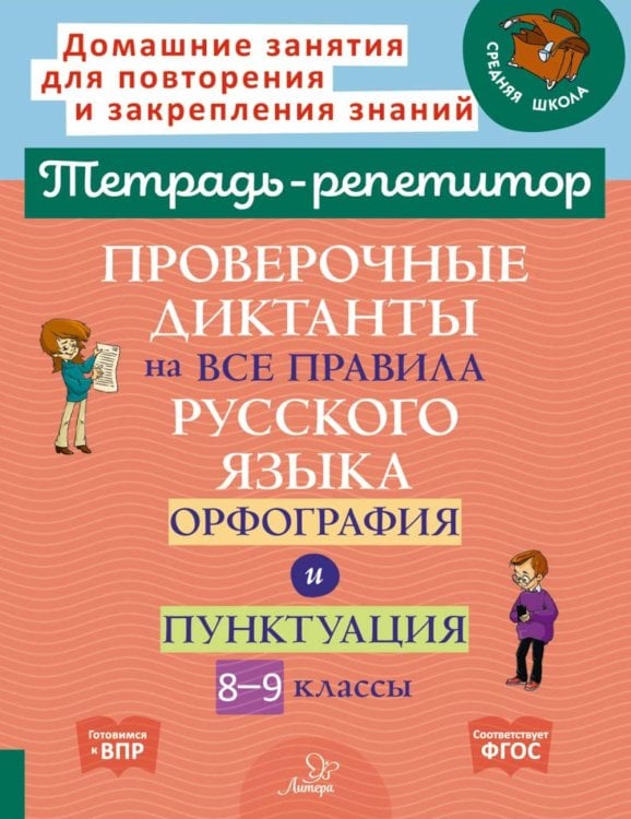 Проверочные диктанты на все правила русского языка. Орфография и пунктуация