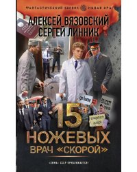 15 ножевых. Врач скорой