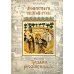 Монастыри Святой Руси. Книга 1. Трудами русских иноков