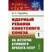 Ядерный реванш Советского Союза: Об истории Атомного проекта СССР. Выпуск №125. Книга 1