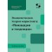 Экономические теории маркетинга: "Инновации и тенденции": Учебное пособие