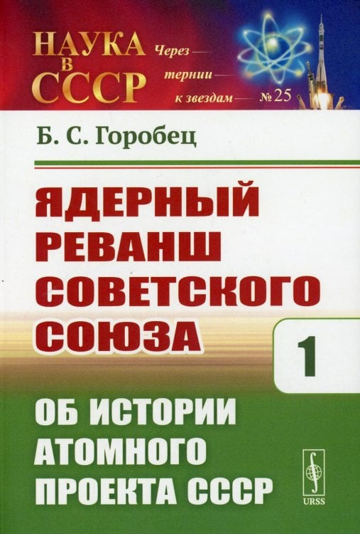 Ядерный реванш Советского Союза: Об истории Атомного проекта СССР. Выпуск №125. Книга 1