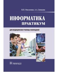 Информатика. Практикум