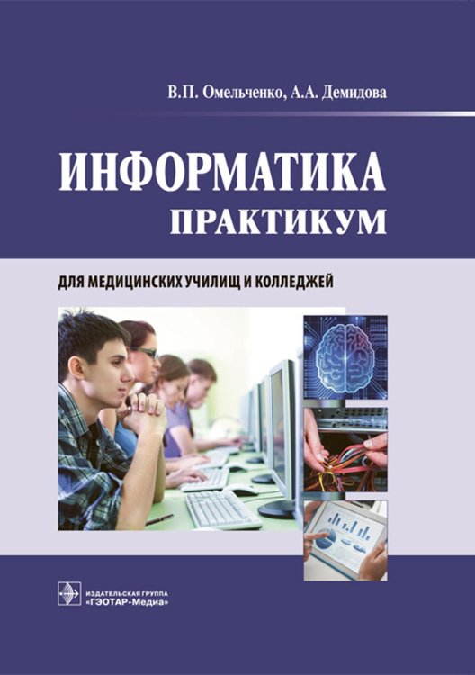 Информатика. Практикум