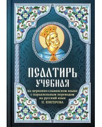 Псалтирь учебная на церковно-славянском языке с параллельным переводом на русский язык П. Юнгерова