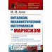 Витализм, механистический материализм и марксизм