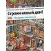 Строим новый дом! История в картинках