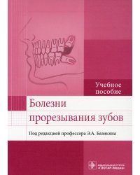 Болезни прорезывания зубов. Учебное пособие ВУЗ