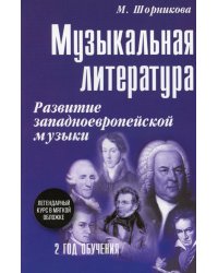 Музыкальная литература. 2 год обучения. Развитие западнойевропейской музыки