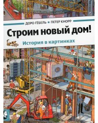 Строим новый дом! История в картинках