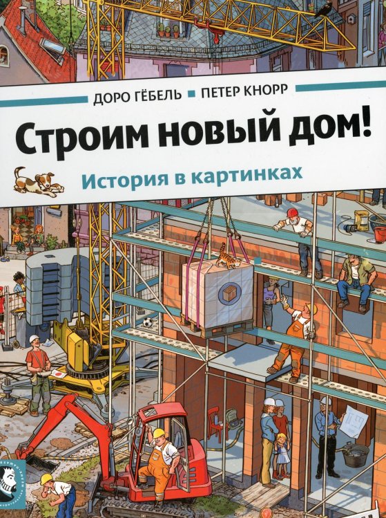 Строим новый дом! История в картинках