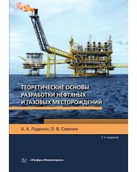 Теоретические основы разработки нефтяных и газовых месторождений: Учебное пособие. 2-е изд