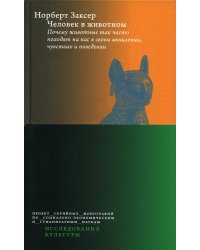 Человек в животном. Почему животные так часто походят на нас в своем мышлении, чувствах и поведении. 2-е изд