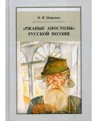 &quot;Ржаные апостолы&quot; русской поэзии двадцатого века