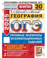 ОГЭ 2025. География. 30 вариантов. Типовые варианты экзаменационных заданий