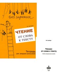 Чтение. От слова к тексту. Тетрадь для младших школьников + учебно-методическое пособие