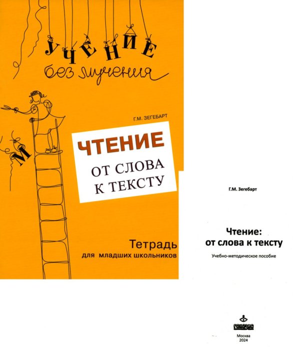 Чтение. От слова к тексту. Тетрадь для младших школьников + учебно-методическое пособие