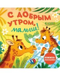 С добрым утром, малыш! Книжка-раскладушка