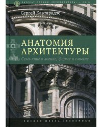 Анатомия архитектуры. Семь книг о логике, форме и смысле. 9-е изд