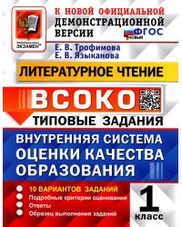 ВСОКО. Литературное чтение. 1 кл. Внутренняя система оценки качества образования. 10 вариантов. Типовые задания. ФГОС новый