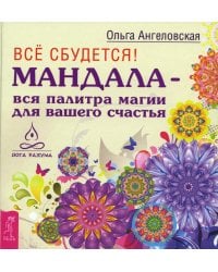 Все сбудется! Мандала - вся палитра магии для вашего счастья