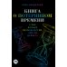 Книга о потерянном времени: У вас больше возможностей, чем вы думаете