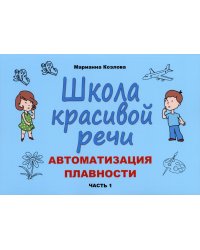 Школа красивой речи. Автоматизация плавности. Часть 1