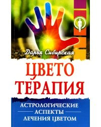 Цветотерапия. Астрологические аспекты лечения цветом