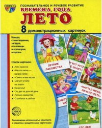 Времена года. Лето. 8 демонстр.картинок с текстом. (173х220мм)