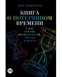 Книга о потерянном времени: У вас больше возможностей, чем вы думаете