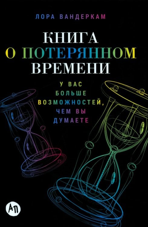 Книга о потерянном времени: У вас больше возможностей, чем вы думаете