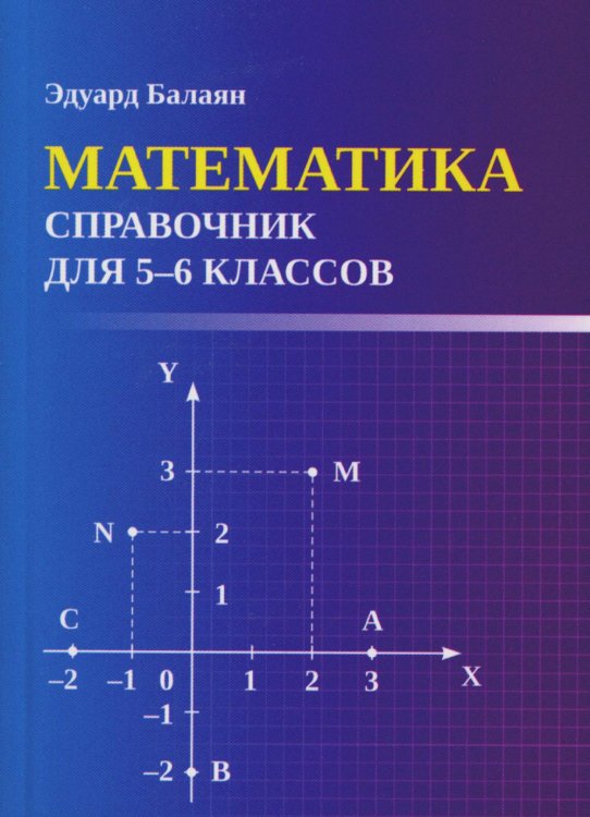 Математика. Справочник для 5-6 классов