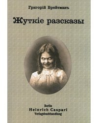 Жуткие рассказы