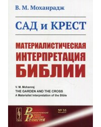 Сад и крест. Материалистическая интерпретация Библии