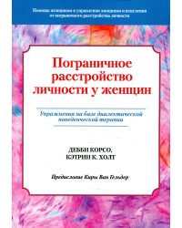 Пограничное расстройство личности у женщин. Упражнения на базе диалектической поведенческой терапии