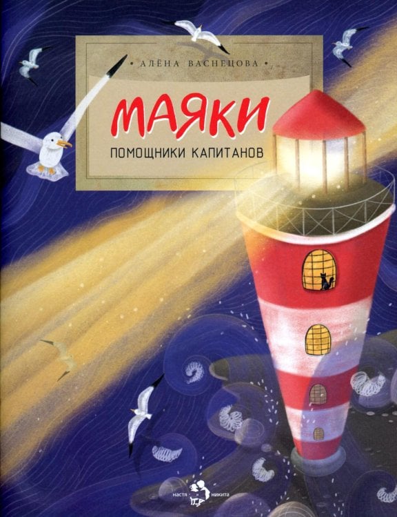 Маяки. Помощники капитанов. Вып. 165. 2-е изд