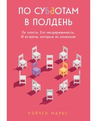 По субботам в полдень. Ее злость. Его несдержанность. И встречи, которые их изменили