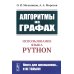 Алгоритмы на графах: Использование языка Python. Изд.стер