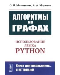 Алгоритмы на графах: Использование языка Python. Изд.стер