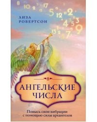 Ангельские числа: повысь свои вибрации с помощью силы архангелов